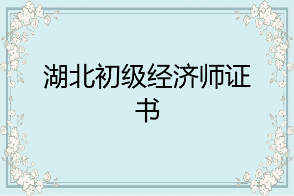 湖北初级经济师证书