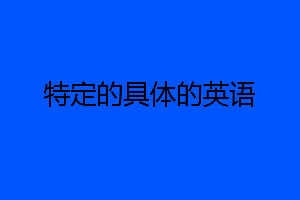 特定的具体的英语