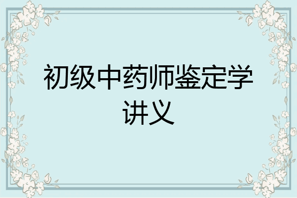 初级中药师鉴定学讲义