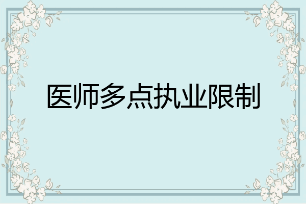 医师多点执业限制