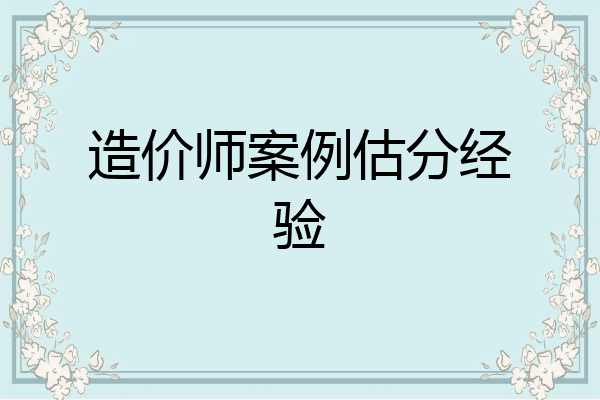 造价师案例估分经验