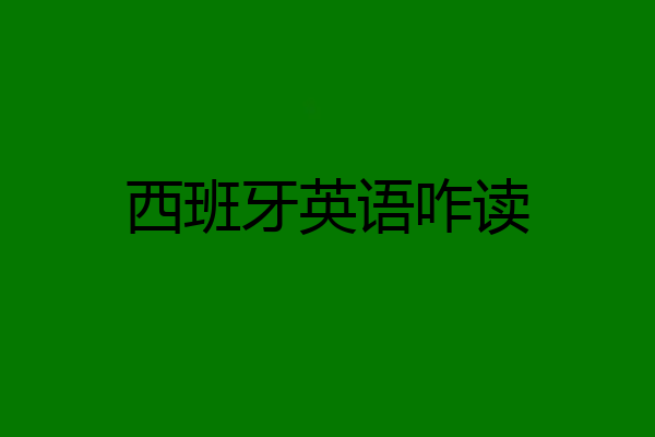 西班牙英语咋读