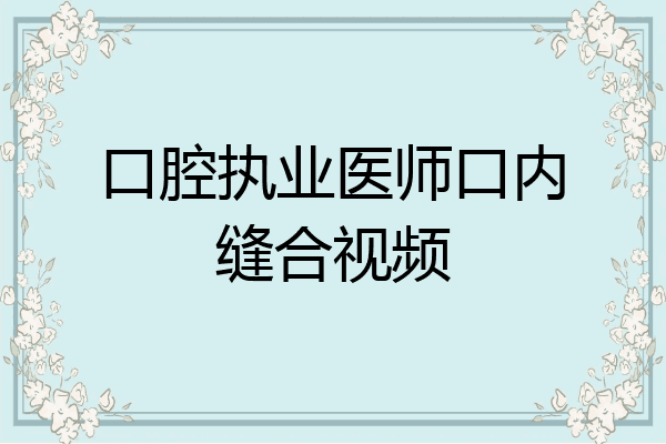 口腔执业医师口内缝合视频