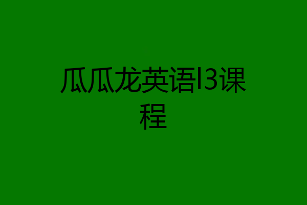 瓜瓜龙英语l3课程