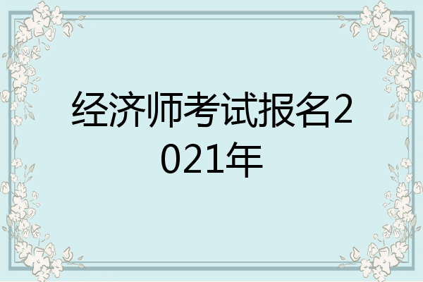 经济师考试报名2021年