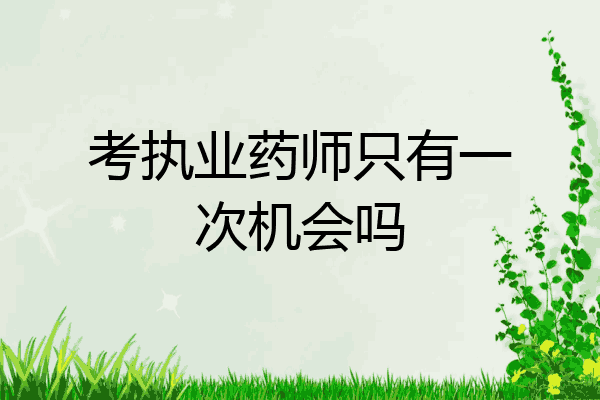 考执业药师只有一次机会吗