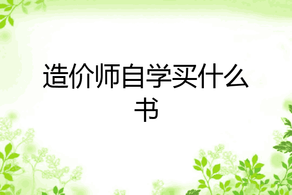 造价师自学买什么书