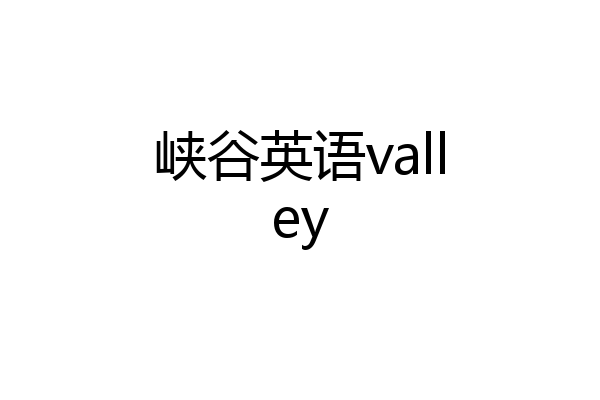 峡谷英语valley