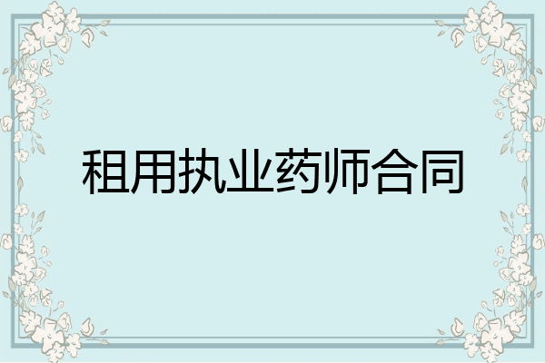 租用执业药师合同