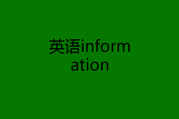 英语information