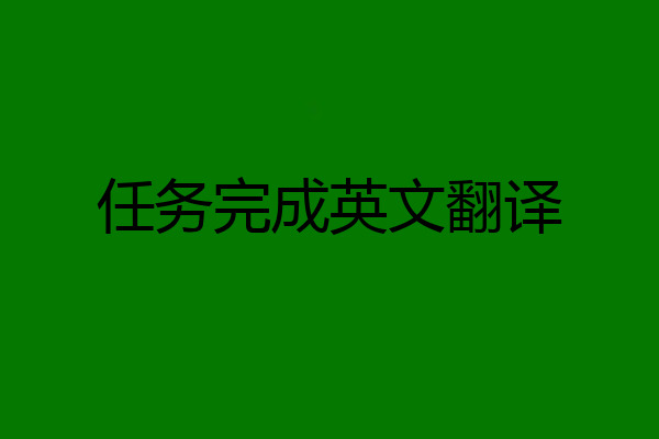 任务完成英文翻译
