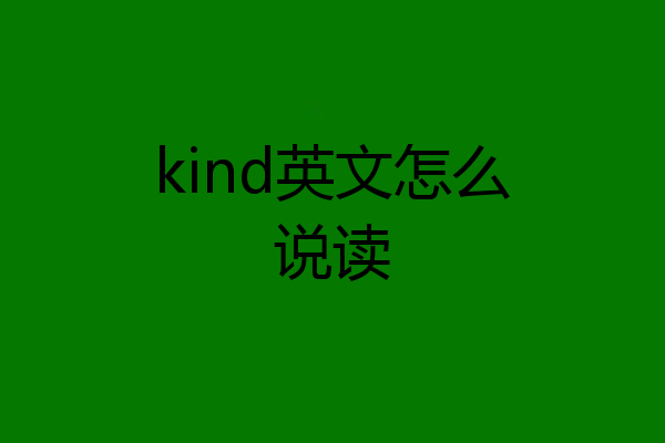 kind英文怎么说读