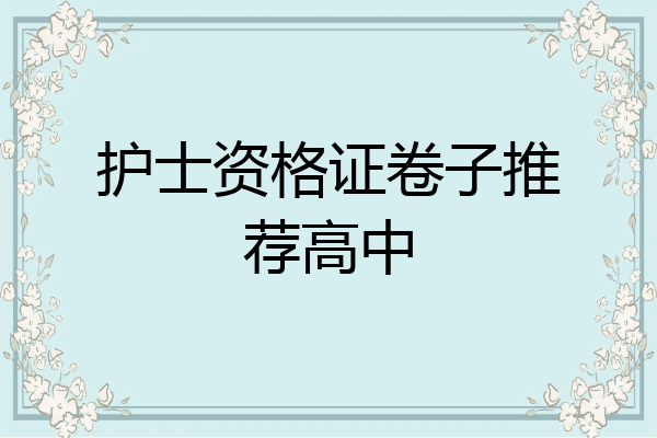 护士资格证卷子推荐高中
