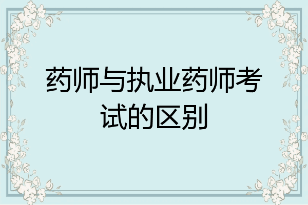 药师与执业药师考试的区别