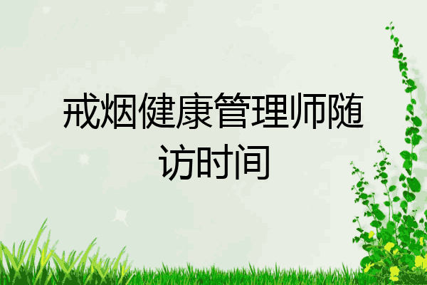 戒烟健康管理师随访时间