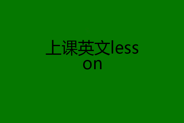 上课英文lesson