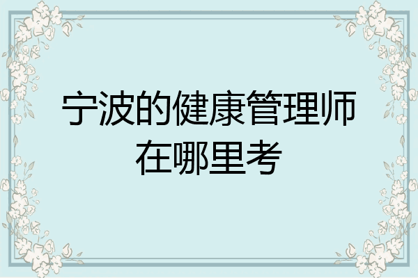 宁波的健康管理师在哪里考