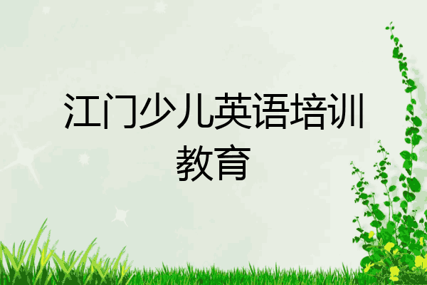 江门少儿英语培训教育