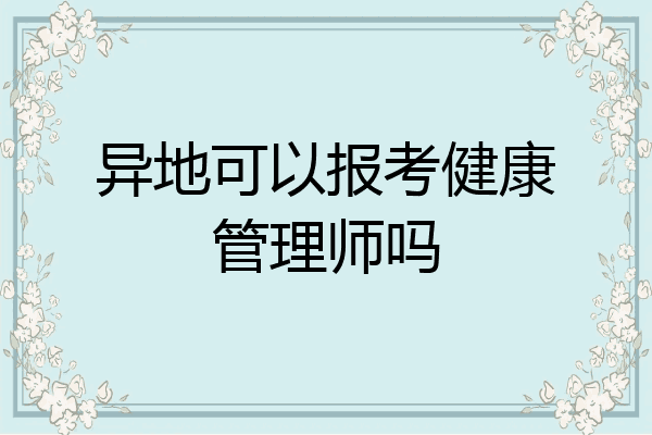 异地可以报考健康管理师吗