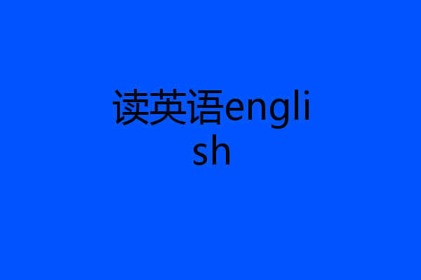 读英语english