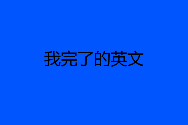 我完了的英文