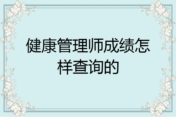 健康管理师成绩怎样查询的