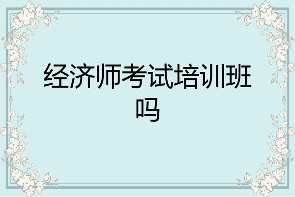 经济师考试培训班吗
