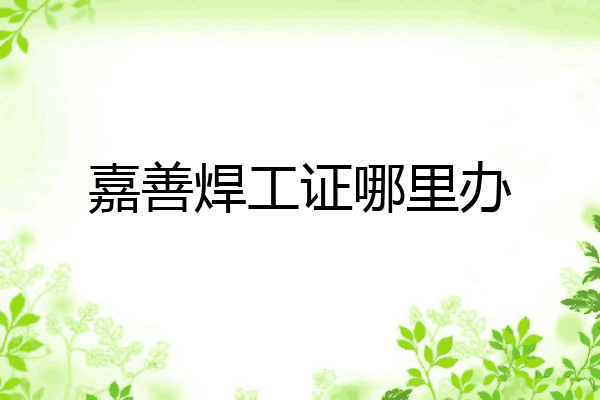 嘉善焊工证哪里办
