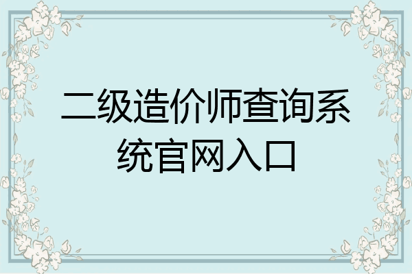二级造价师查询系统官网入口