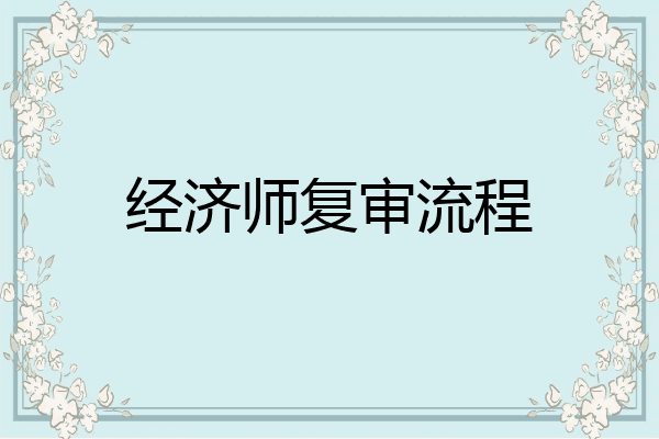 经济师复审流程