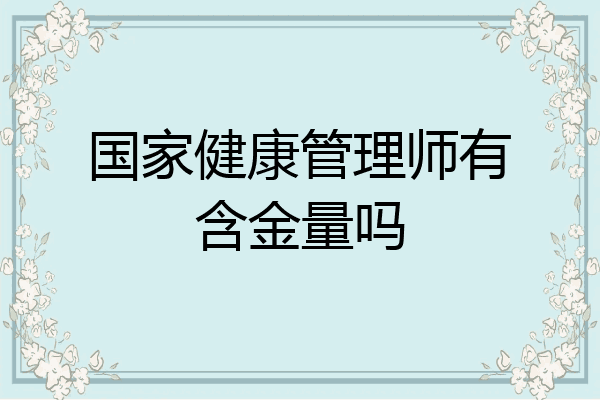 国家健康管理师有含金量吗