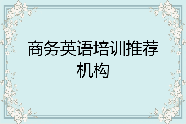 商务英语培训推荐机构
