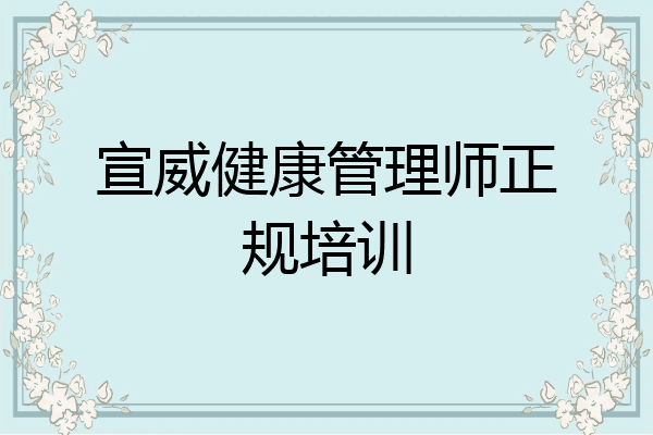 宣威健康管理师正规培训