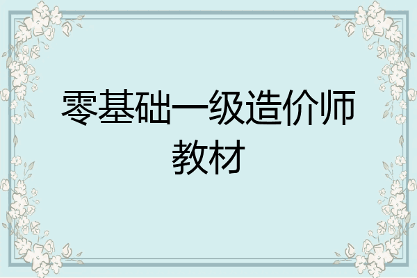 零基础一级造价师教材