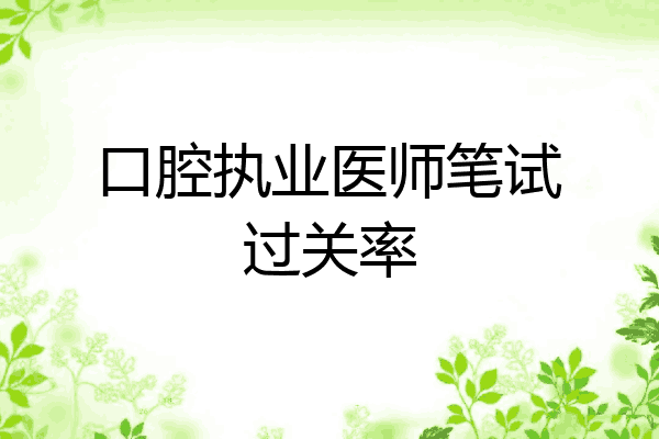 口腔执业医师笔试过关率