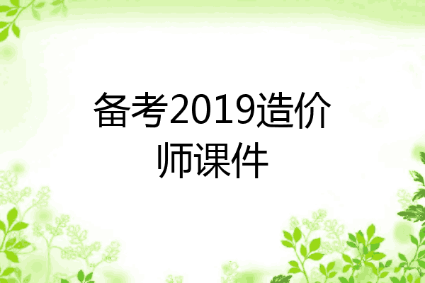 备考2019造价师课件