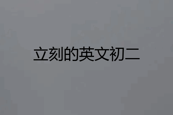 立刻的英文初二