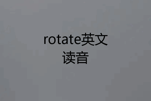 rotate英文读音