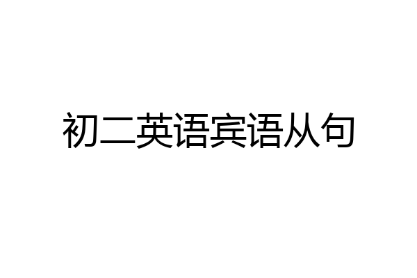 初二英语宾语从句