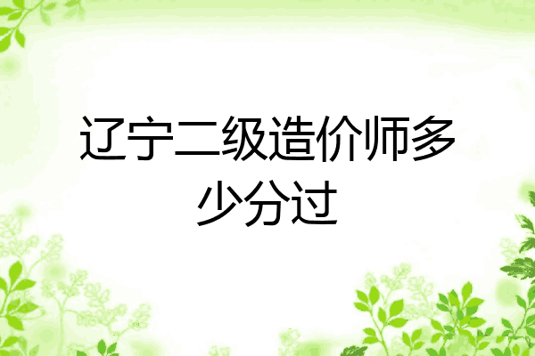 辽宁二级造价师多少分过