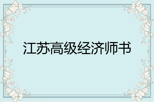 江苏高级经济师书