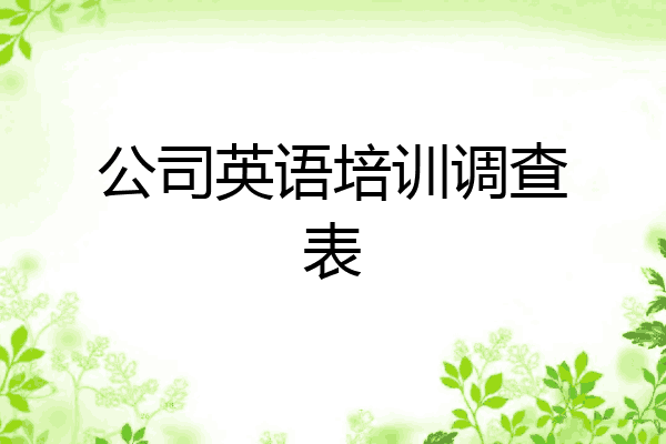 公司英语培训调查表