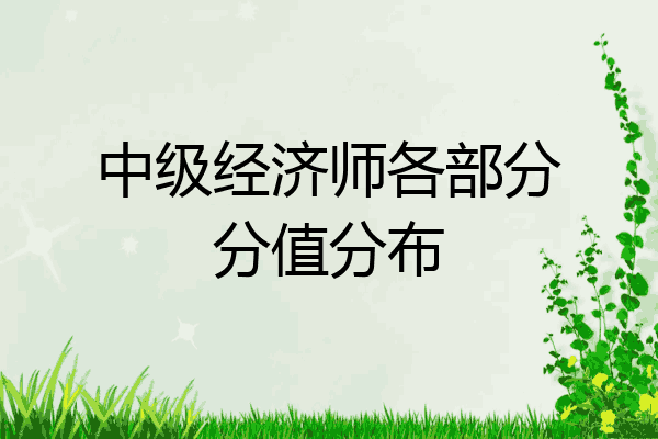 中级经济师各部分分值分布