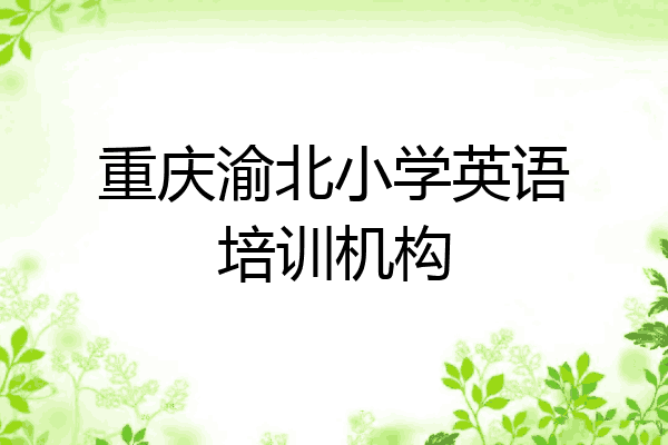 重庆渝北小学英语培训机构