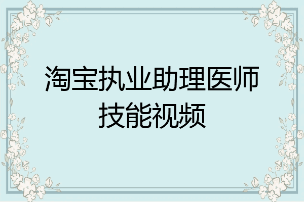 淘宝执业助理医师技能视频