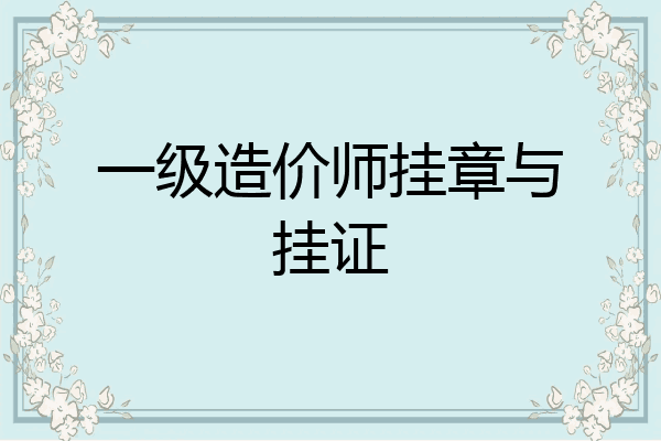 一级造价师挂章与挂证
