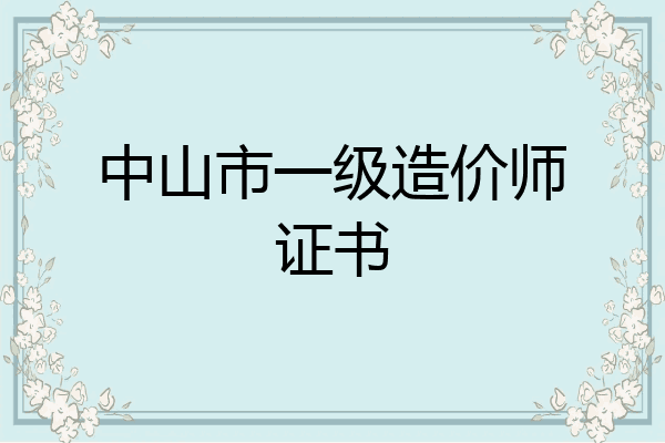 中山市一级造价师证书