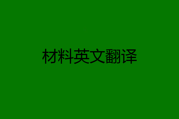 材料英文翻译