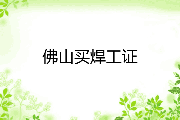 佛山买焊工证