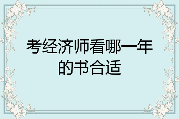考经济师看哪一年的书合适